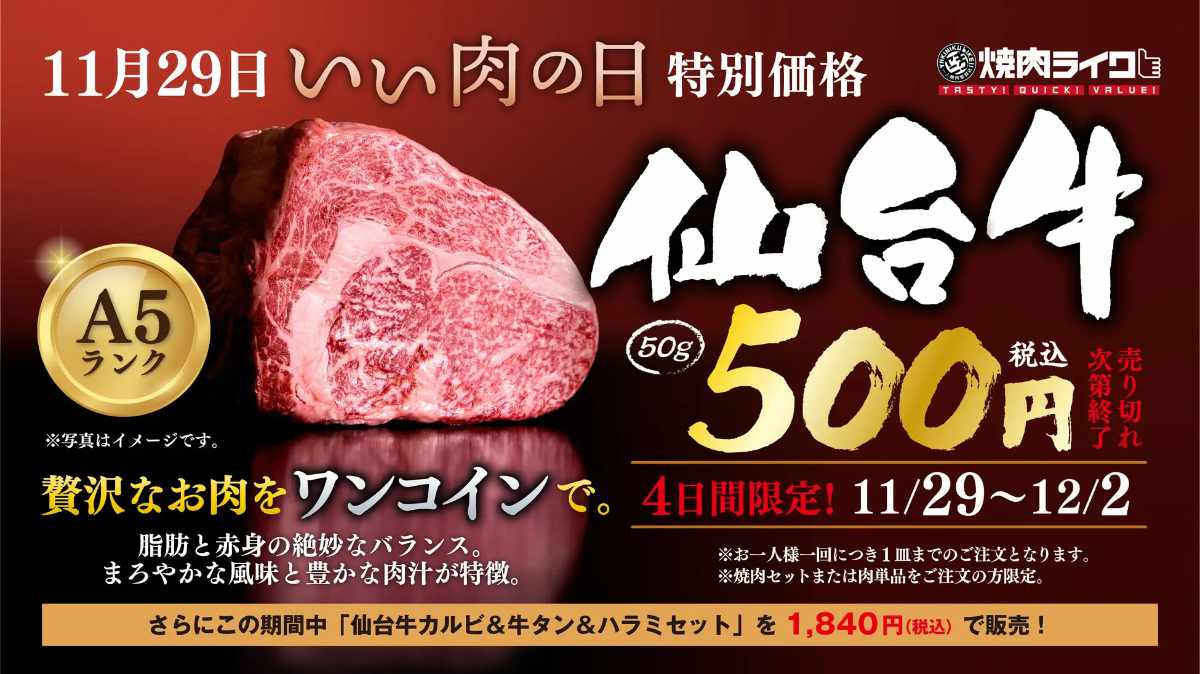 『焼肉ライク』が超高級和牛「仙台牛」を破格の500円で提供　神戸市、尼崎市 [画像]
