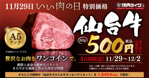 『焼肉ライク』が超高級和牛「仙台牛」を破格の500円で提供　神戸市、尼崎市
