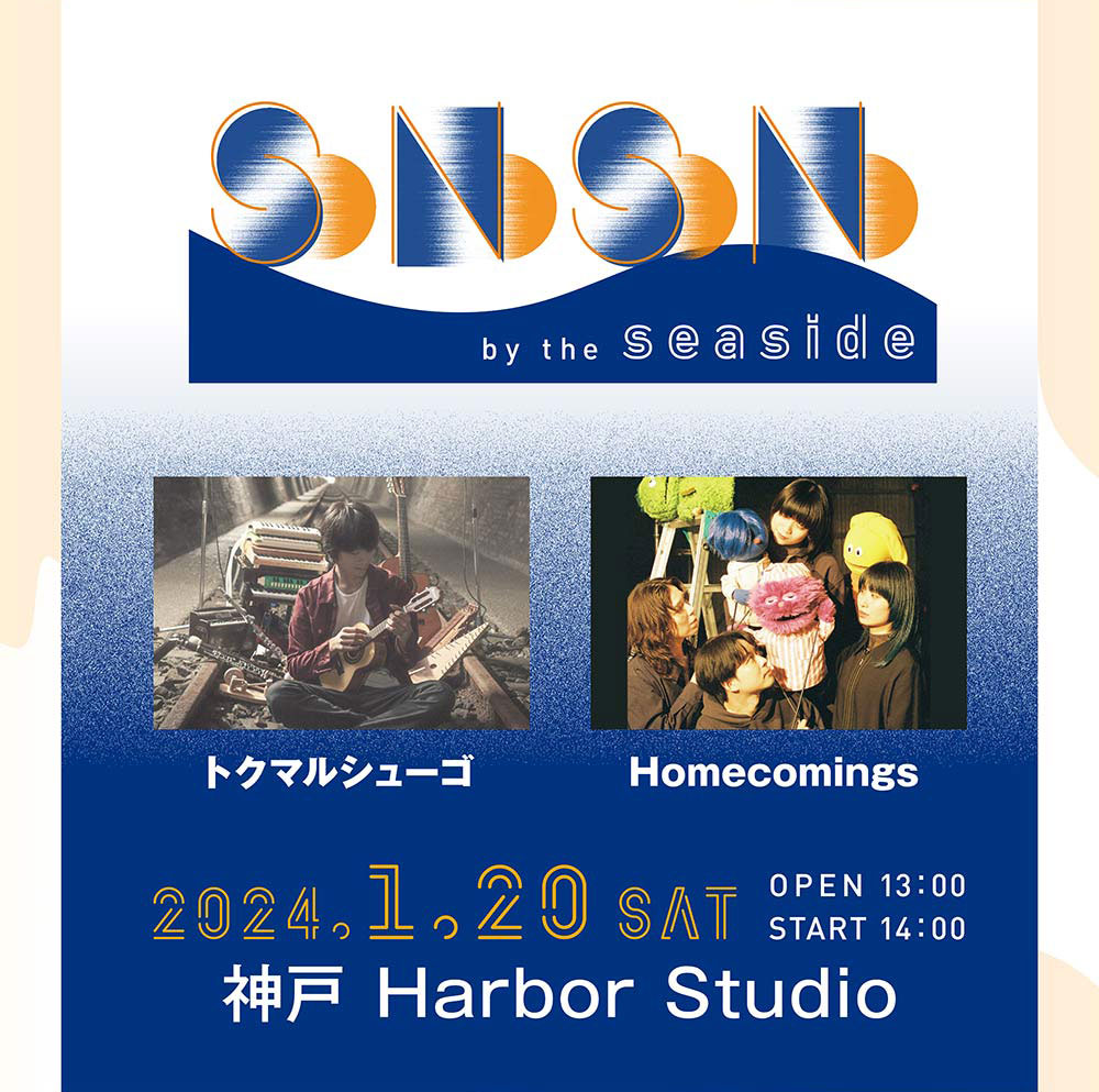 音楽フェス「KOBE SONO SONO &#039;24」のスピンオフイベント開催　神戸市 [画像]