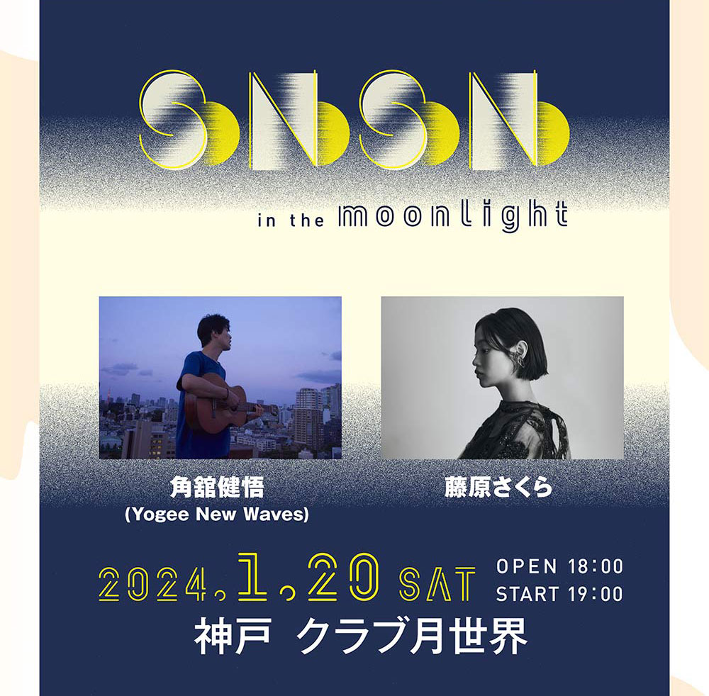 音楽フェス「KOBE SONO SONO &#039;24」のスピンオフイベント開催　神戸市 [画像]