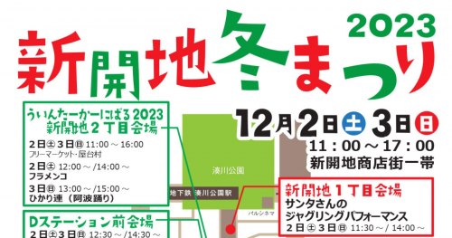 新開地商店街で「新開地冬まつり2023」開催　神戸市