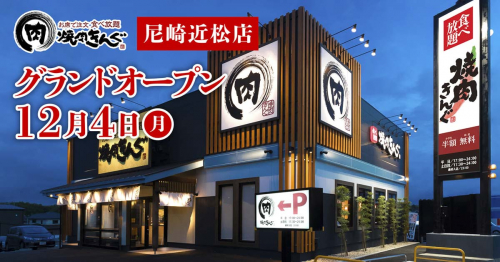 12月4日グランドオープン『焼肉きんぐ 尼崎近松店』尼崎市