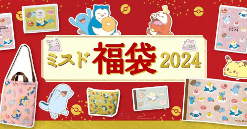 ミスタードーナツが12月26日より「ミスド福袋2024」を順次発売開始　神戸市ほか