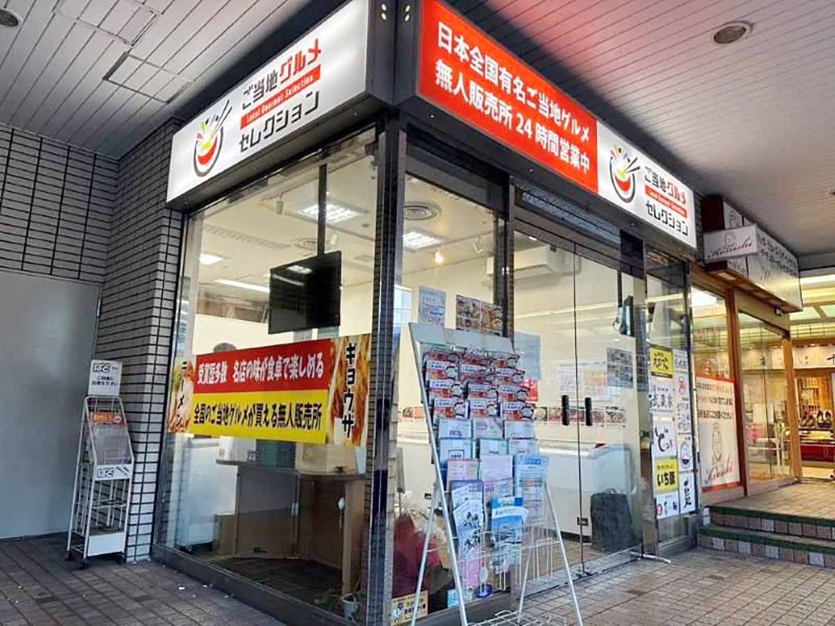 逆瀬川のアピア1に無人販売所『ご当地グルメセレクション 宝塚アピア店』がオープン　宝塚市 [画像]