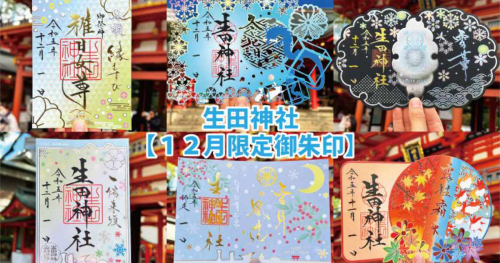 三宮『生田神社』が冬季限定の御朱印6種を授与　神戸市  　
