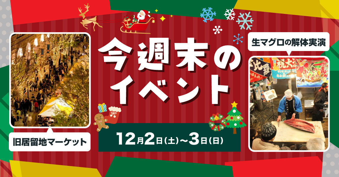 フードや音楽、ライトアップなど1日を通じて楽しめるイベント 今週末の