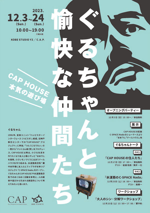 KOBE STUDIO Y3で開催中「ぐるちゃんと愉快な仲間たち～CAP HOUSE 本気の遊び場」神戸市 [画像]