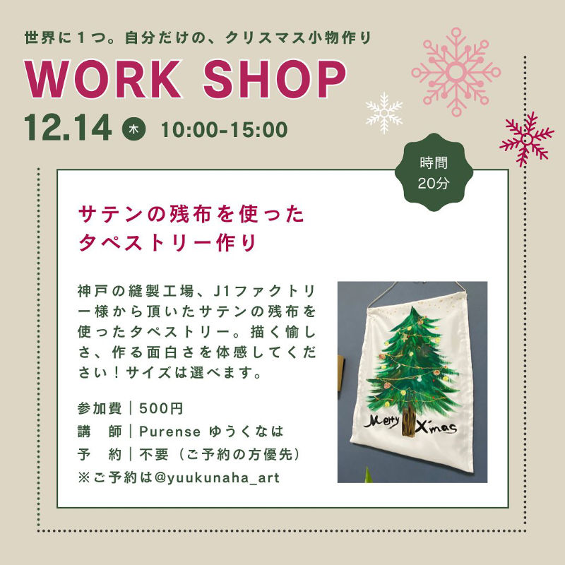 垂水区のセレクトショップ『TOKIMONOKOTO.』がSDGsワークショップ「自分だけの、クリスマス小物作り」を開催　神戸市 [画像]