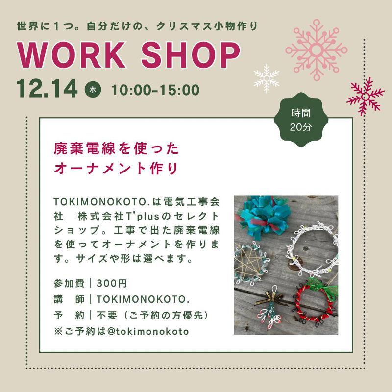 垂水区のセレクトショップ『TOKIMONOKOTO.』がSDGsワークショップ「自分だけの、クリスマス小物作り」を開催　神戸市 [画像]