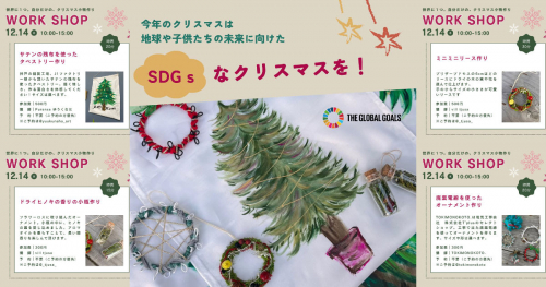 垂水区のセレクトショップ『TOKIMONOKOTO.』がSDGsワークショップ「自分だけの、クリスマス小物作り」を開催　神戸市