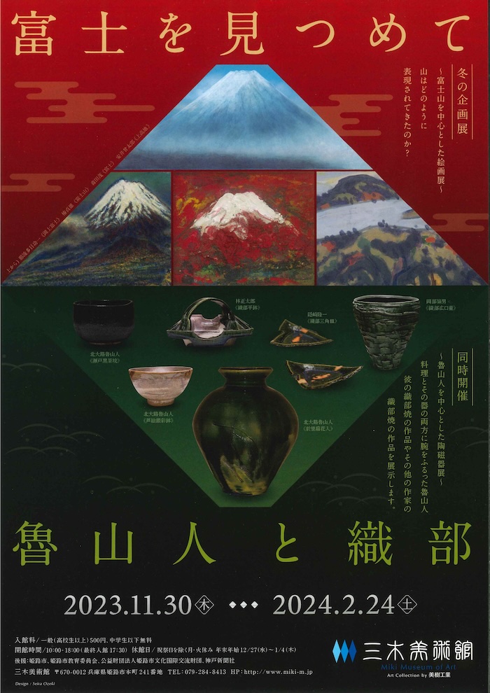 三木美術館で企画展 絵画「富士を見つめて」／陶磁器「魯山人と織部」開催　姫路市 [画像]