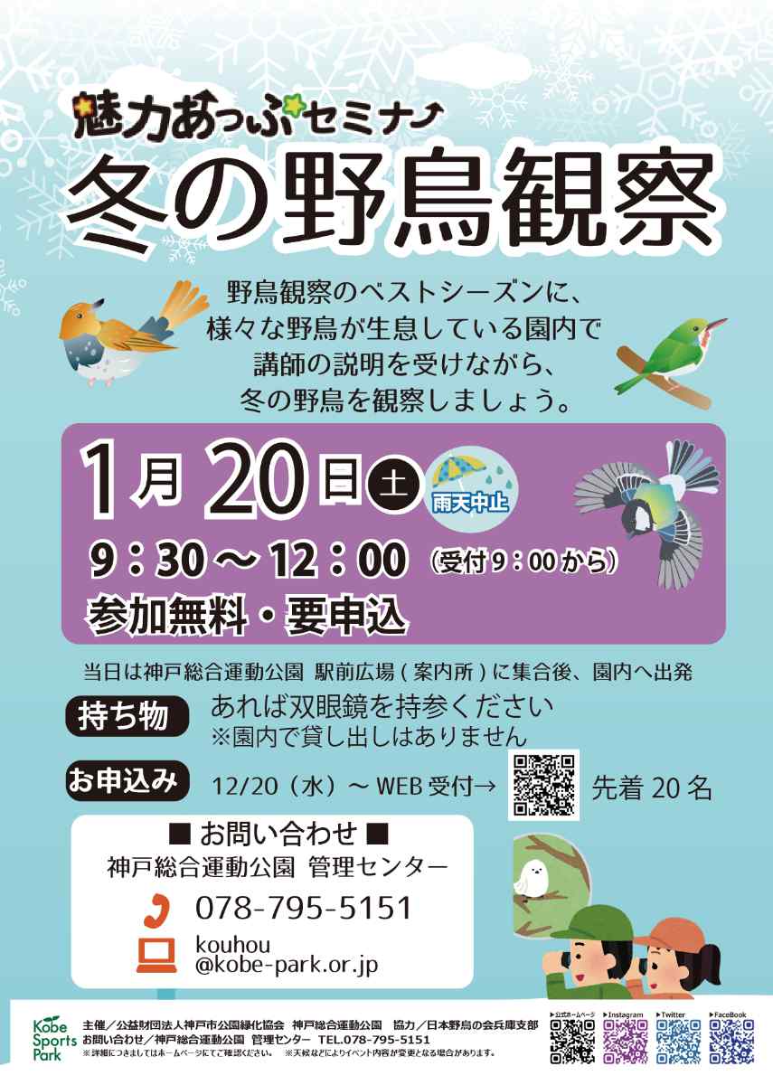 神戸総合運動公園で「冬の野鳥観察」開催　神戸市 [画像]