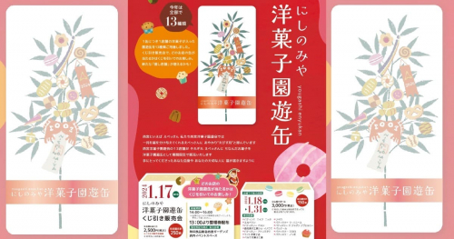 「にしのみや洋菓子園遊缶2024」1月18日〜31日限定販売　西宮市