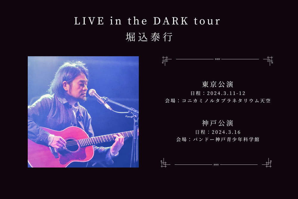 バンドー神戸青少年科学館でプラネタリウムライブ「LIVE in the DARK tour w/堀込泰行」開催 [画像]