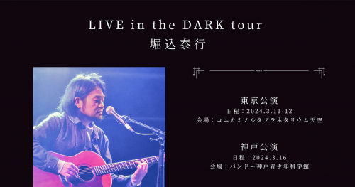 バンドー神戸青少年科学館でプラネタリウムライブ「LIVE in the DARK tour w/堀込泰行」開催