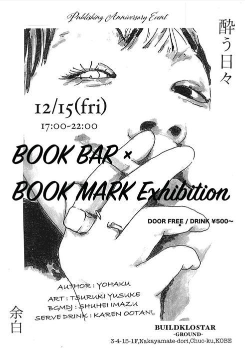 中山手通3丁目で書籍『酔う日々』の出版記念イベント「BOOK BAR ×BOOK MARK EXHIBITION」開催　神戸市 [画像]