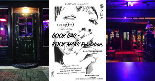 中山手通3丁目で書籍『酔う日々』の出版記念イベント「BOOK BAR ×BOOK MARK EXHIBITION」開催　神戸市