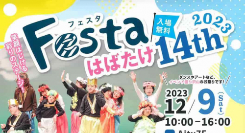 豊岡市民プラザで「Festaはばたけ14th 2023」開催