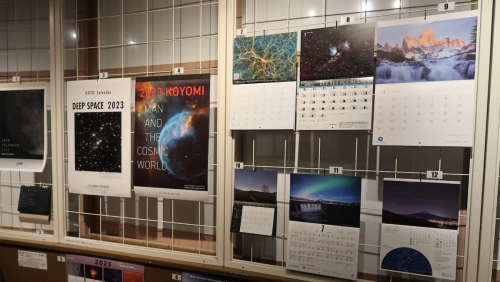 明石市立天文科学館で開催中「2024年全国カレンダー展」明石市