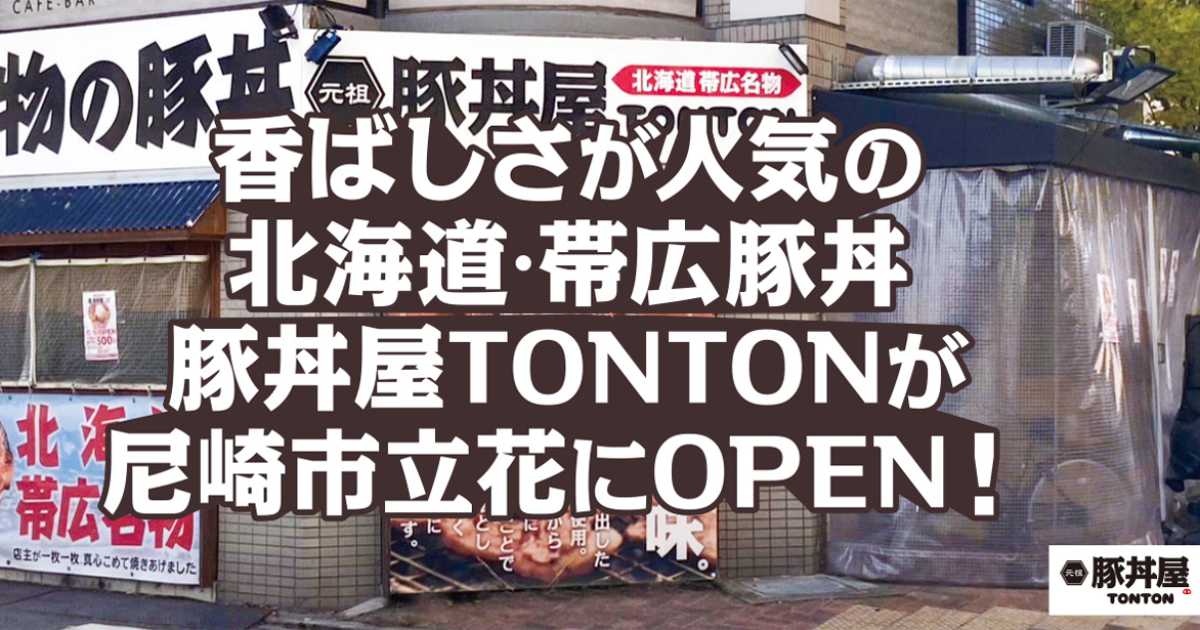 香ばしさが人気の帯広名物豚丼が今だけ550円！ 立花駅前に『豚丼