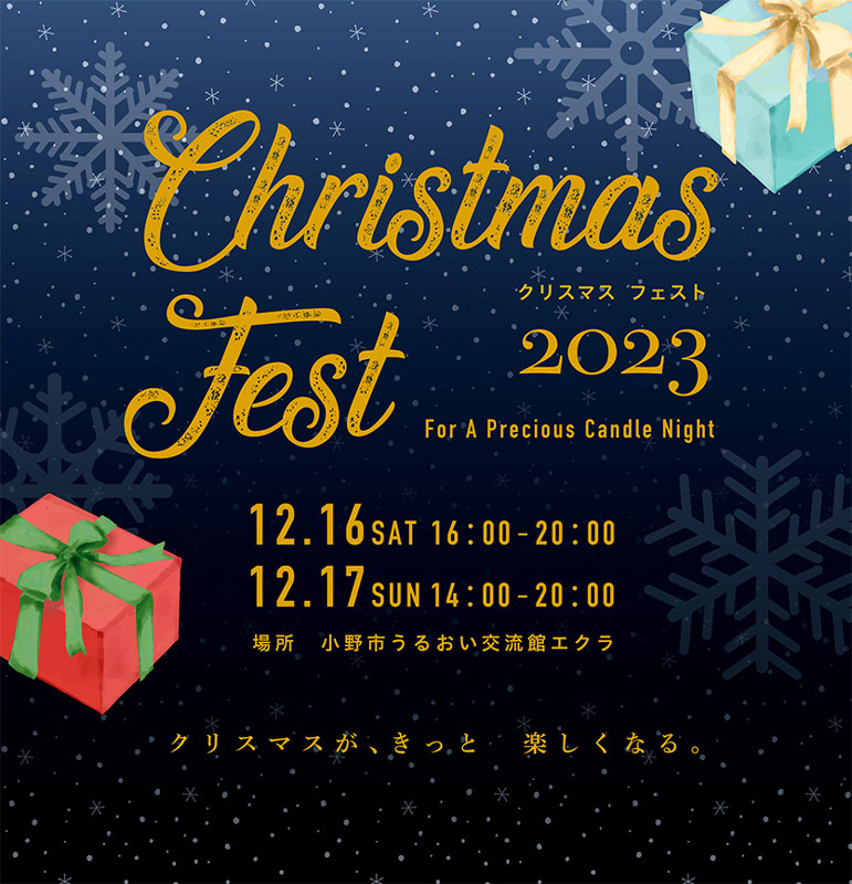 小野市うるおい交流館エクラで「Christmas Fest（クリスマス フェスト）2023」開催 [画像]