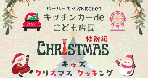 神戸煉瓦倉庫広場で「ハーバーキッズkitchenキッチンカーdeこども店長 クリスマス特別編」開催　
