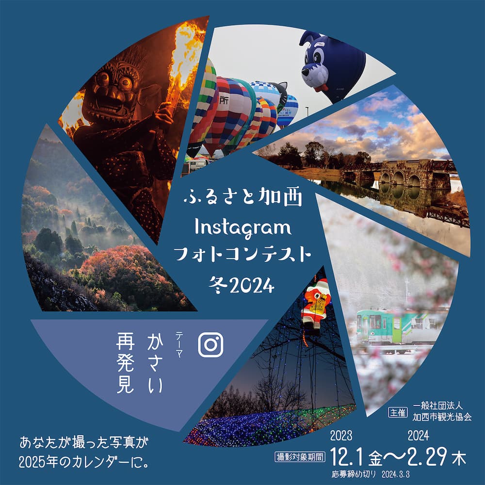 加西市観光協会が主催「ふるさと加西Instagramフォトコンテスト冬2024」加西市 [画像]