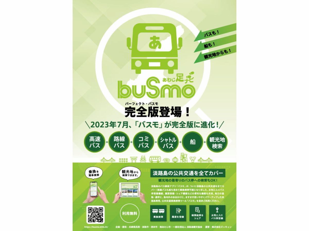 淡路島で「年末年始バス乗車キャンペーン」が実施されます　洲本市・南あわじ市・淡路市 [画像]