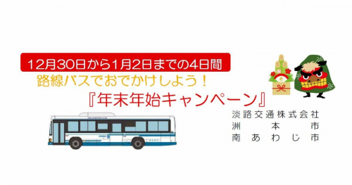 淡路島で「年末年始バス乗車キャンペーン」が実施されます　洲本市・南あわじ市・淡路市