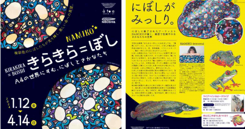 にぼしアーティスト『NAMIKO』×『átoa』コラボ企画展「きらきら＝ぼし展」神戸市　