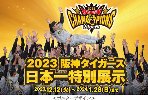 甲子園歴史館で「2023阪神タイガース 日本一特別展示」開催中　西宮市 [画像]