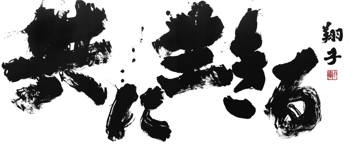 金澤翔子「共に生きる」2011年発表　※画像の無断転載（二次使用など）は禁止します。