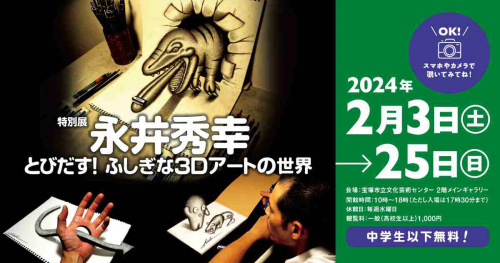 宝塚市立文化芸術センターで特別展「永井秀幸 とびだす！ふしぎな3Dアートの世界」開催　宝塚市