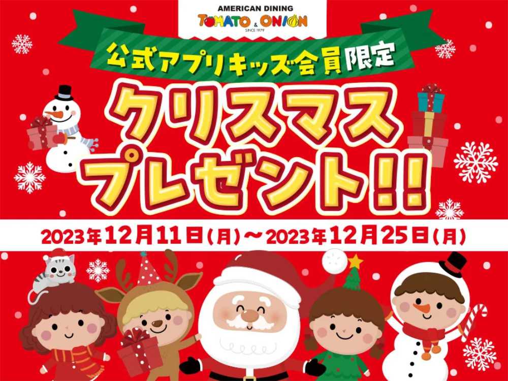 『トマト＆オニオン』が子どもを対象に「クリスマスプレゼント」を配布中　神戸市ほか [画像]