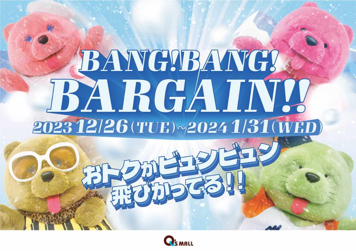 あまがさきキューズモールが年末年始「BANG！BANG！BARGAIN！！」を開催　尼崎市 [画像]