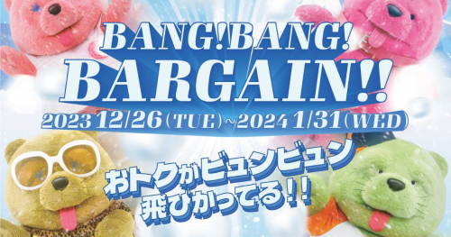あまがさきキューズモールが年末年始「BANG！BANG！BARGAIN！！」を開催　尼崎市