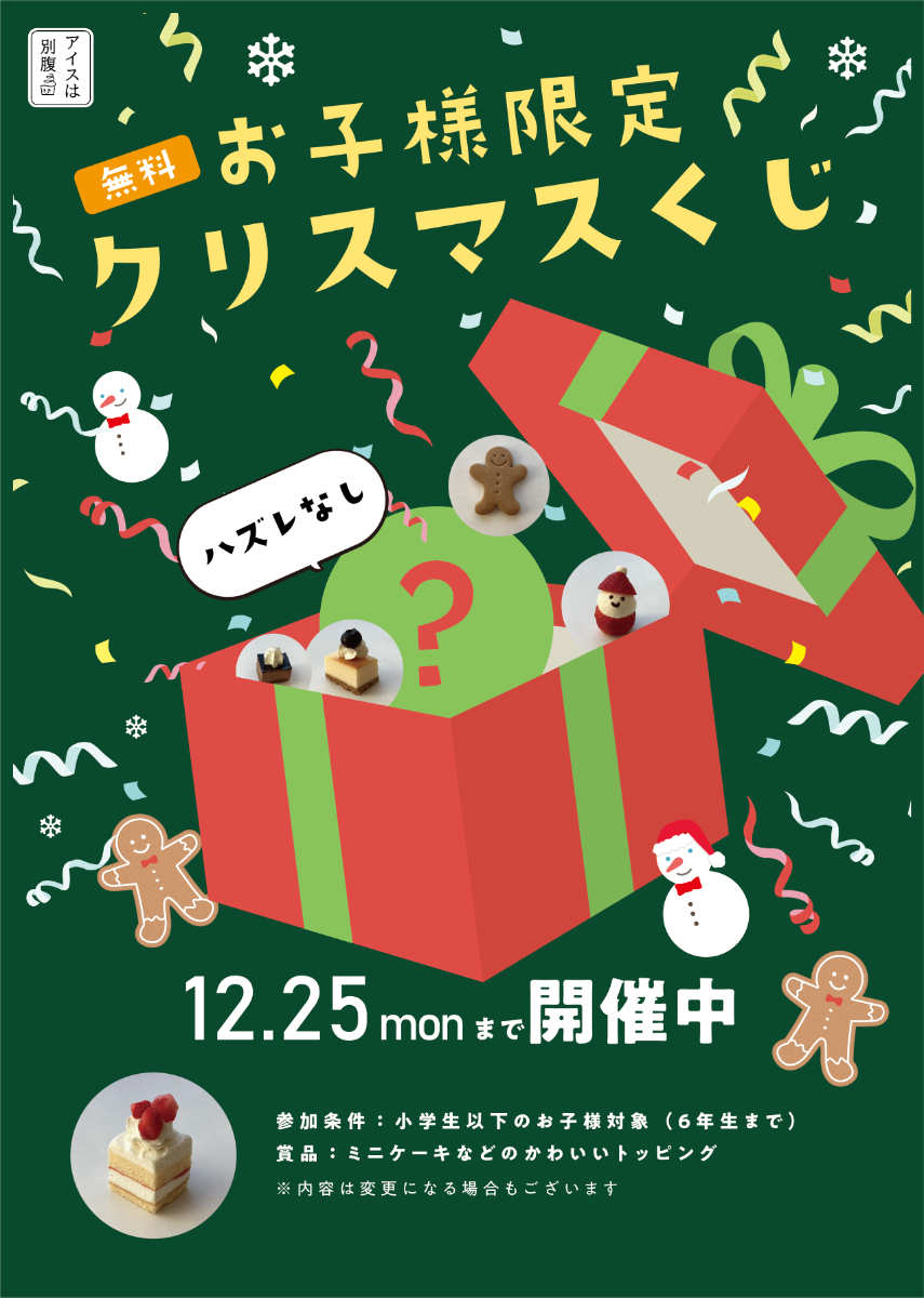 『アイスは別腹 三田店』でお得なクリスマスイベント開催中　三田市 [画像]