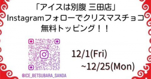 『アイスは別腹 三田店』でお得なクリスマスイベント開催中　三田市