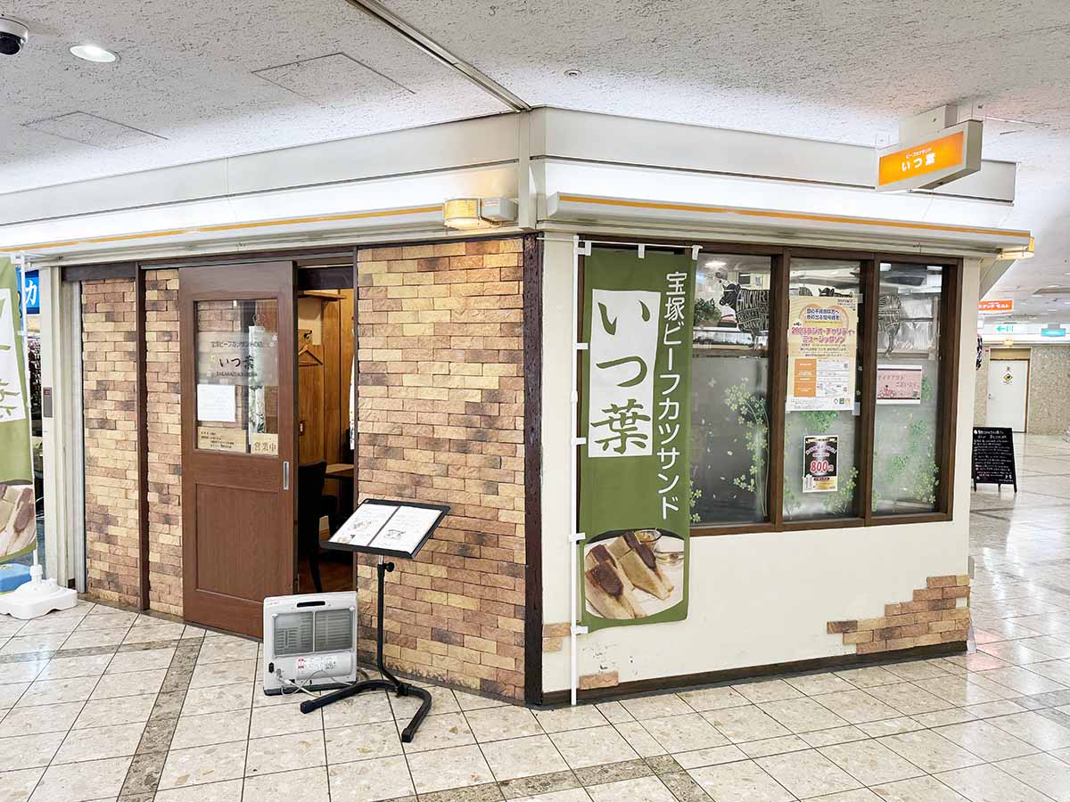 宝塚駅すぐのSORIO1にある宝塚ビーフカツサンド専門店『いつ葉』に行ってきました　宝塚市 [画像]