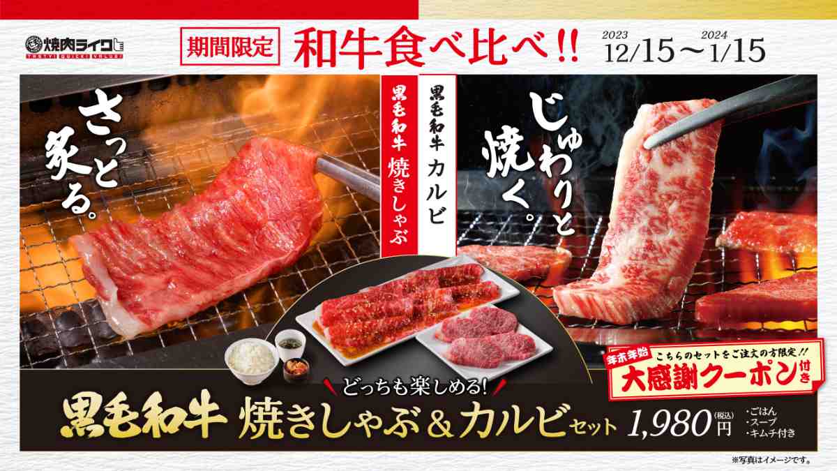 焼肉ライクが年末年始限定「黒毛和牛2種の贅沢セット」を販売中　神戸市・尼崎市 [画像]