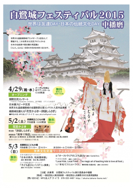『白鷺城フェスティバル2015中播磨』　姫路市 [画像]
