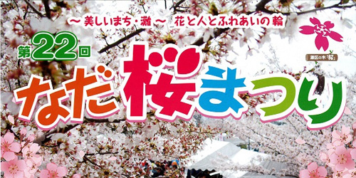 『第22回なだ桜まつり』　神戸市灘区