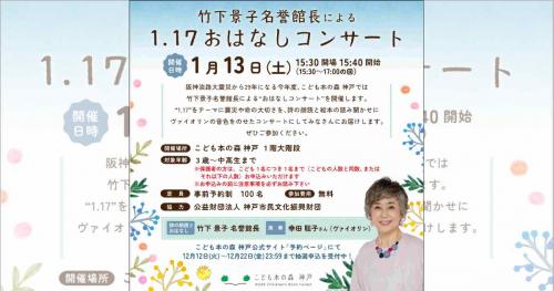 『こども本の森 神戸』で竹下景子名誉館長による「1.17おはなしコンサート」開催　神戸市