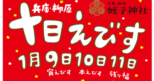 柳原蛭子神社で令和6年「十日えびす大祭」開催　神戸市