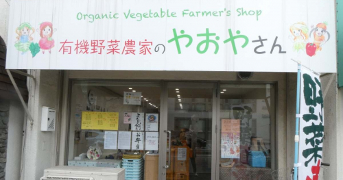 阪急武庫之荘駅近くの『有機野菜農家のやおやさん』へ行ってきました　尼崎市