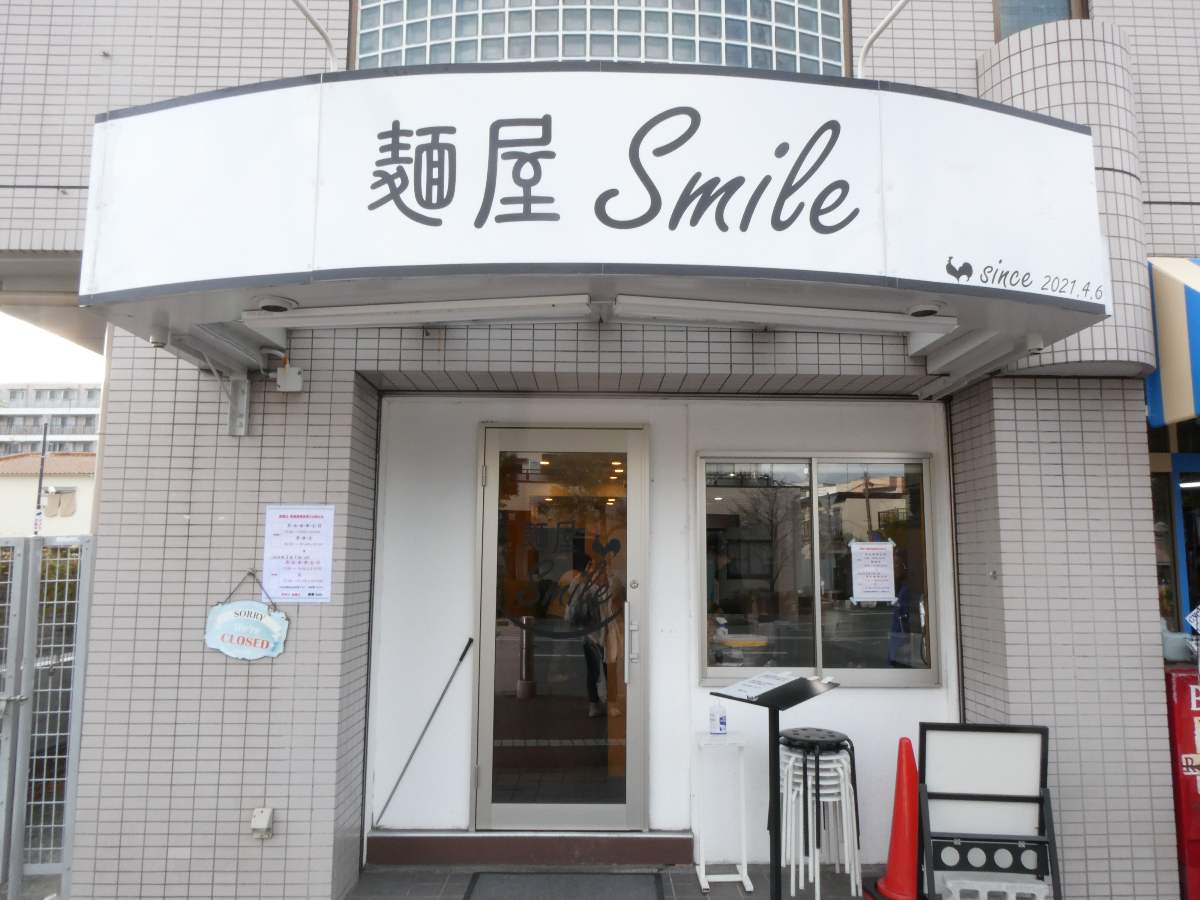 阪急園田駅近くのラーメン店『麺屋Smile』で「鶏白湯つけsoba」を食べてきました　尼崎市 [画像]
