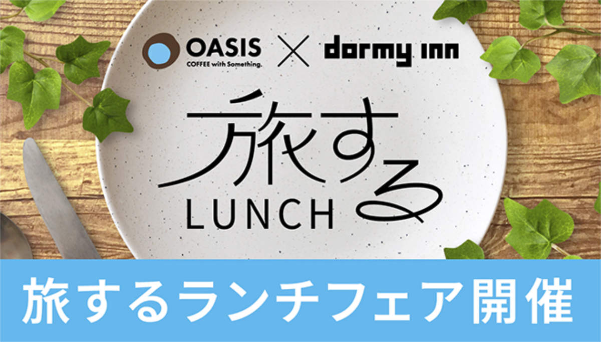 元町『CAFE＆RESTAURANT OASIS』が「旅するランチフェア」を開催中　神戸市 [画像]