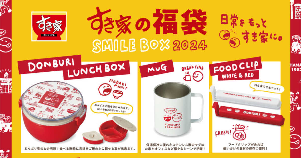 『すき家』が福袋「SMILE BOX 2024」を12月27日より発売 神戸市