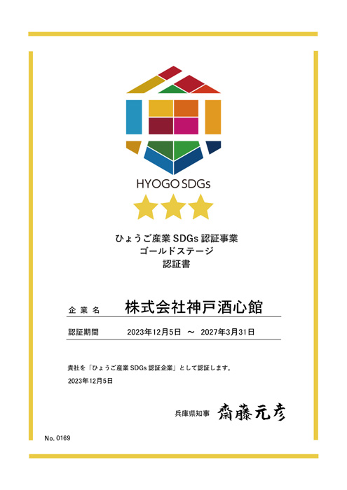 神戸酒心館が『ひょうご産業SDGs認証事業』の最上位認証「ゴールドステージ」を獲得　神戸市 [画像]