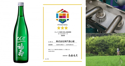 神戸酒心館が『ひょうご産業SDGs認証事業』の最上位認証「ゴールドステージ」を獲得　神戸市